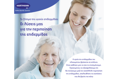 Οι λύσεις μας για την περιποίηση της επιδερμίδας